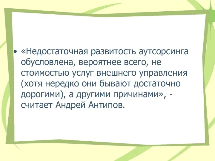 «Недостаточная развитость аутсорсинга обусловлена, вероятнее всего, не стоимостью услуг внешнего