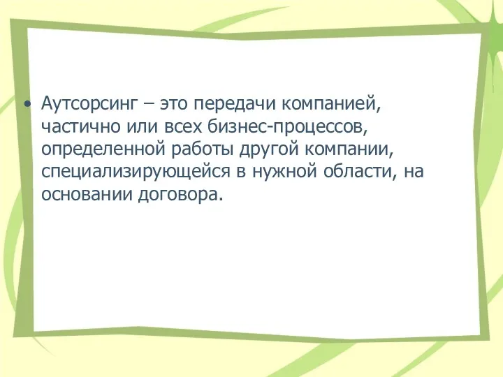 Аутсорсинг – это передачи компанией, частично или всех бизнес-процессов, определенной