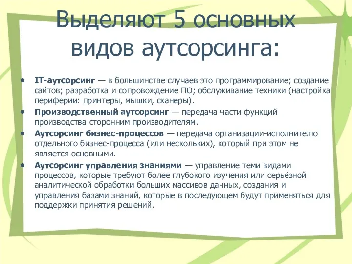 Выделяют 5 основных видов аутсорсинга: IT-аутсорсинг — в большинстве случаев