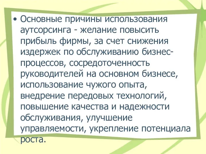 Основные причины использования аутсорсинга - желание повысить прибыль фирмы, за