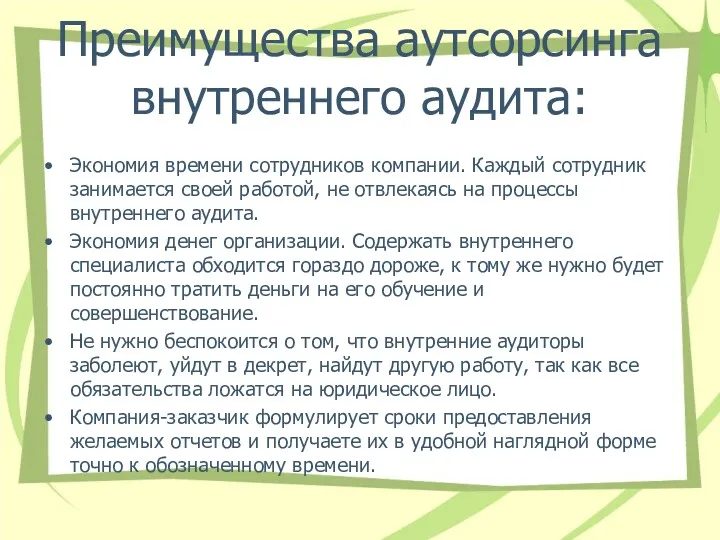 Преимущества аутсорсинга внутреннего аудита: Экономия времени сотрудников компании. Каждый сотрудник