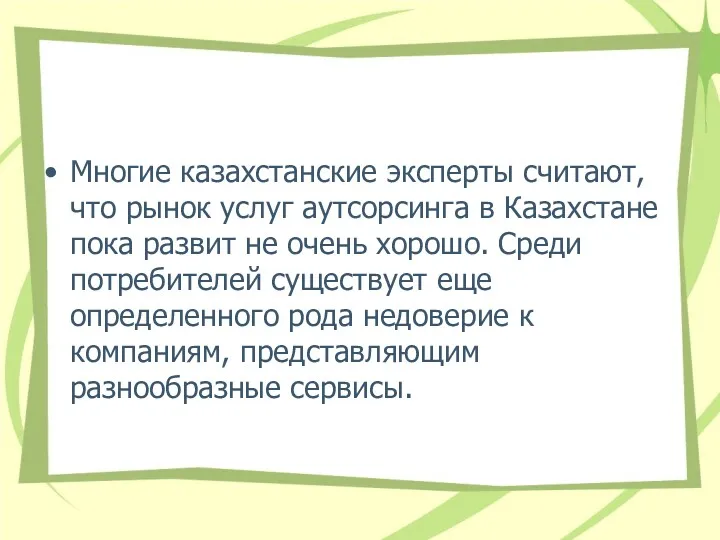 Многие казахстанские эксперты считают, что рынок услуг аутсорсинга в Казахстане