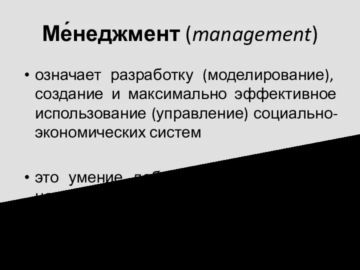 Ме́неджмент (management) означает разработку (моделирование), создание и максимально эффективное использование (управление) социально-экономических систем