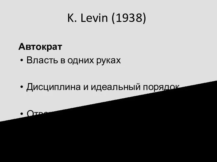 K. Levin (1938) Автократ Власть в одних руках Дисциплина и идеальный порядок Ответственность
