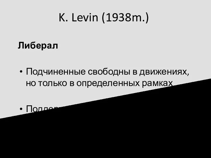 K. Levin (1938m.) Либерал Подчиненные свободны в движениях, но только в определенных рамках