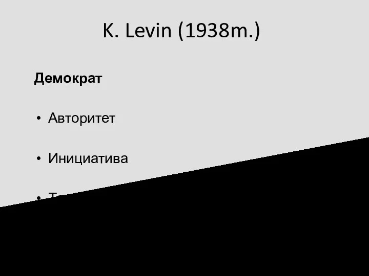 K. Levin (1938m.) Демократ Авторитет Инициатива Такт, оптимизм, терпение