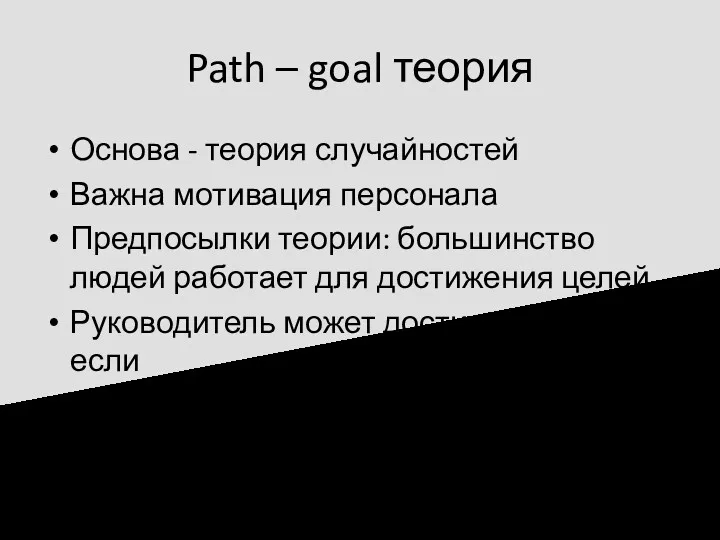 Path – goal теория Основа - теория случайностей Важна мотивация персонала Предпосылки теории:
