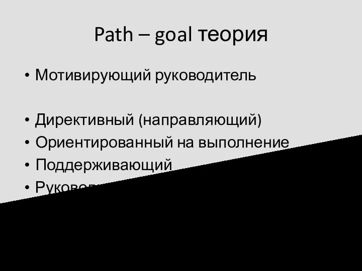 Path – goal теория Мотивирующий руководитель Директивный (направляющий) Ориентированный на выполнение Поддерживающий Руководитель - участник