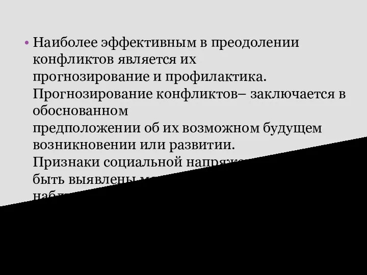 Наиболее эффективным в преодолении конфликтов является их прогнозирование и профилактика. Прогнозирование конфликтов– заключается