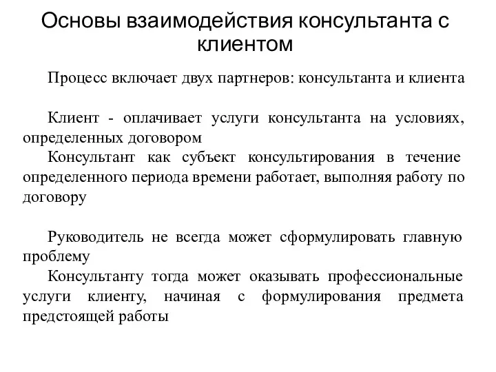 Основы взаимодействия консультанта с клиентом Процесс включает двух партнеров: консультанта