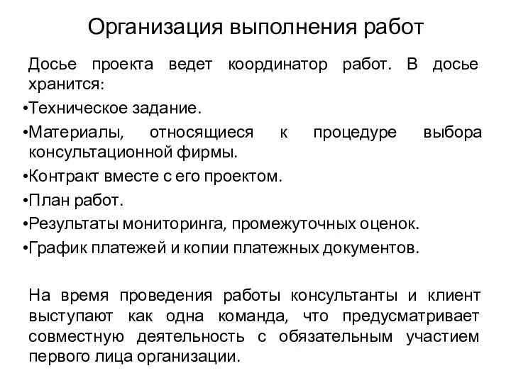 Организация выполнения работ Досье проекта ведет координатор работ. В досье