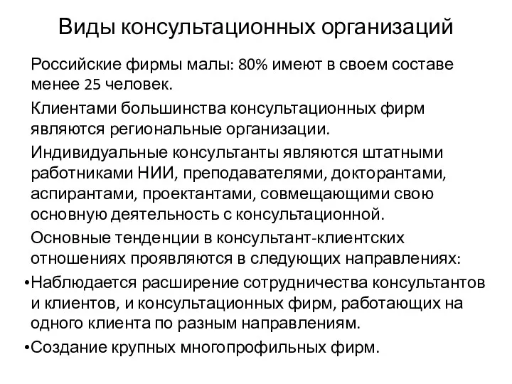 Виды консультационных организаций Российские фирмы малы: 80% имеют в своем составе менее 25