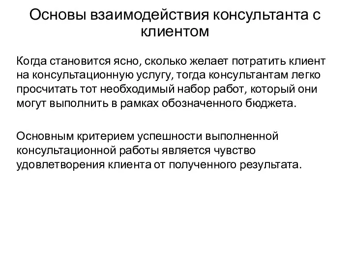 Основы взаимодействия консультанта с клиентом Когда становится ясно, сколько желает