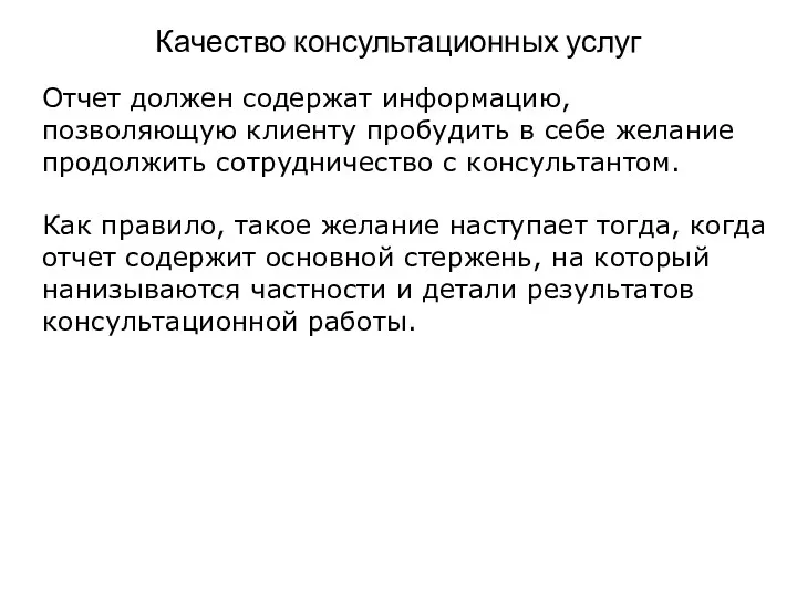 Качество консультационных услуг Отчет должен содержат информацию, позволяющую клиенту пробудить