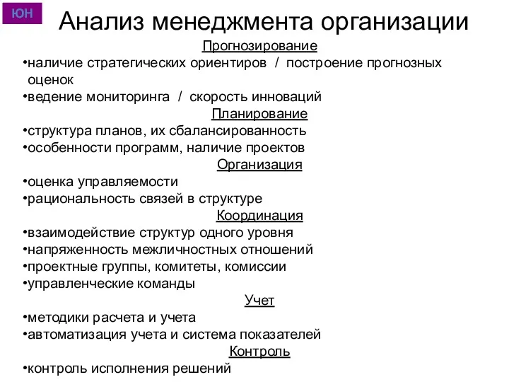 Анализ менеджмента организации Прогнозирование наличие стратегических ориентиров / построение прогнозных