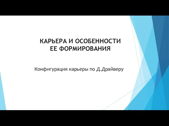 КАРЬЕРА И ОСОБЕННОСТИ ЕЕ ФОРМИРОВАНИЯ Конфигурация карьеры по Д.Драйверу