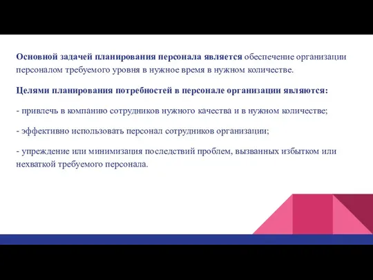 Основной задачей планирования персонала является обеспечение организации персоналом требуемого уровня