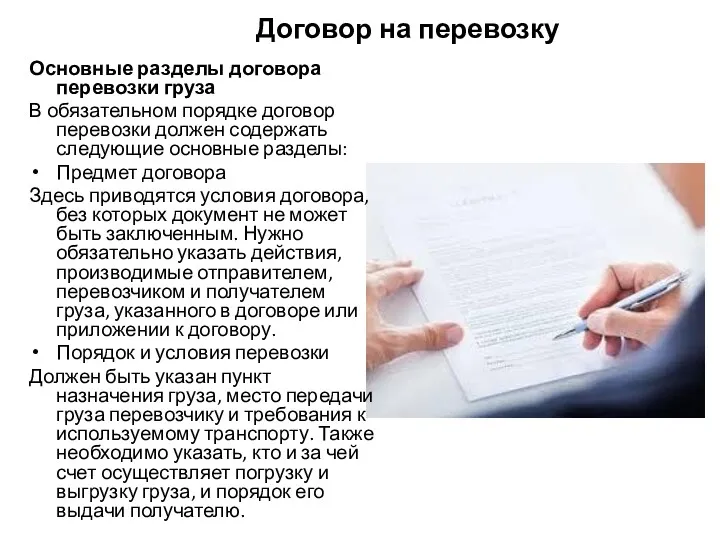 Договор на перевозку Основные разделы договора перевозки груза В обязательном