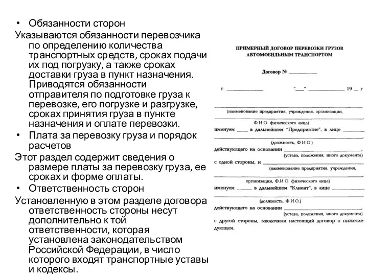 Обязанности сторон Указываются обязанности перевозчика по определению количества транспортных средств,