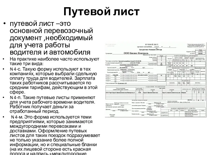 Путевой лист путевой лист –это основной перевозочный документ ,необходимый для