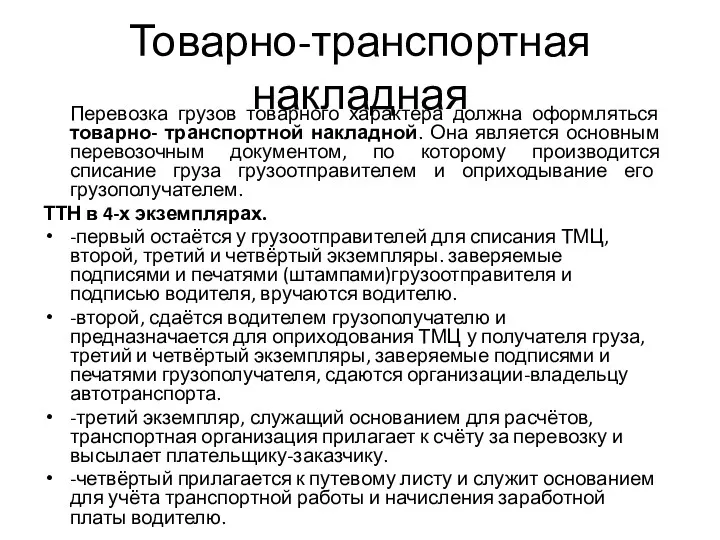 Товарно-транспортная накладная Перевозка грузов товарного характера должна оформляться товарно- транспортной