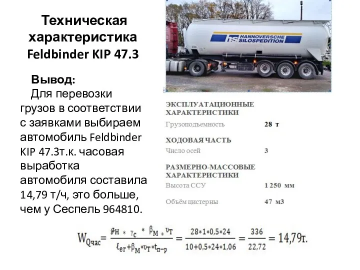 Техническая характеристика Feldbinder KIP 47.3 Вывод: Для перевозки грузов в