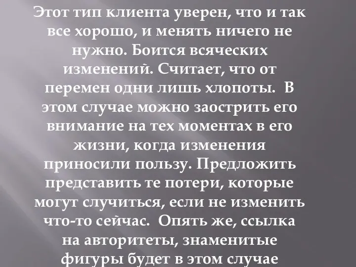 Этот тип клиента уверен, что и так все хорошо, и