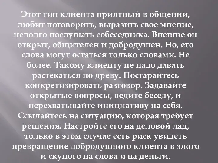 Этот тип клиента приятный в общении, любит поговорить, выразить свое