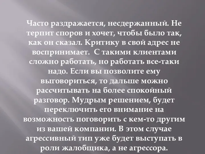 Часто раздражается, несдержанный. Не терпит споров и хочет, чтобы было