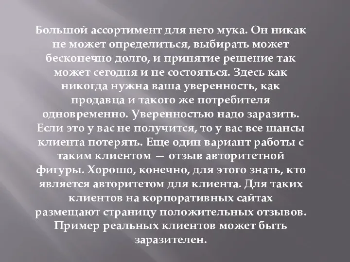 Большой ассортимент для него мука. Он никак не может определиться,