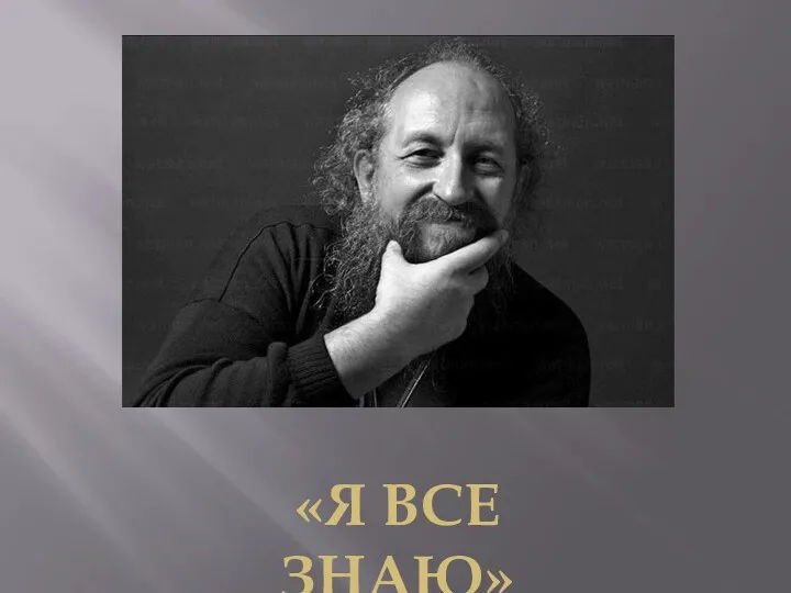 «Я ВСЕ ЗНАЮ»