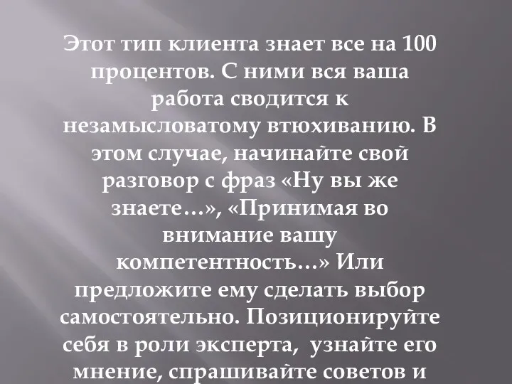 Этот тип клиента знает все на 100 процентов. С ними