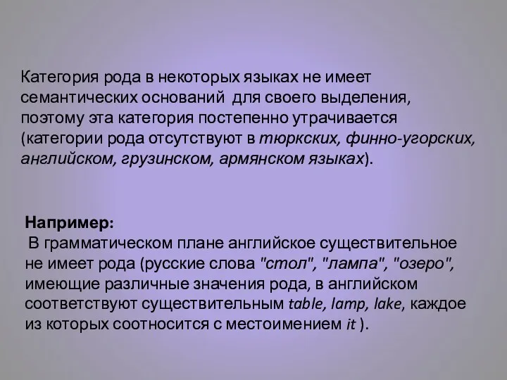 Категория рода в некоторых языках не имеет семантических оснований для