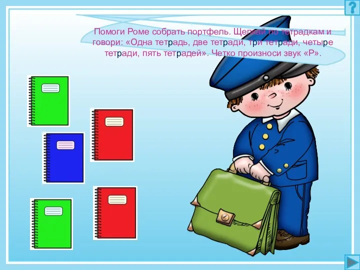 Помоги Роме собрать портфель. Щелкай по тетрадкам и говори: «Одна