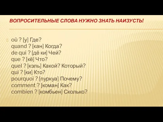 ВОПРОСИТЕЛЬНЫЕ СЛОВА НУЖНО ЗНАТЬ НАИЗУСТЬ! où ? [у] Где? quand