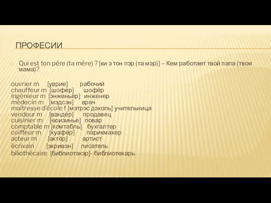 ПРОФЕСИИ Qui est ton père (ta mère) ? [ки э