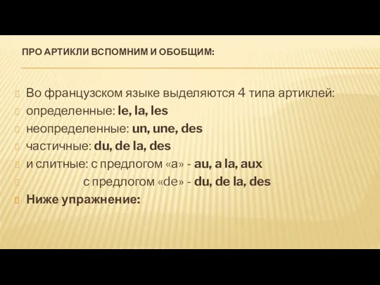 ПРО АРТИКЛИ ВСПОМНИМ И ОБОБЩИМ: Во французском языке выделяются 4