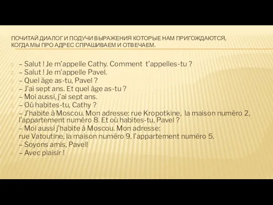 ПОЧИТАЙ ДИАЛОГ И ПОДУЧИ ВЫРАЖЕНИЯ КОТОРЫЕ НАМ ПРИГОЖДАЮТСЯ, КОГДА МЫ