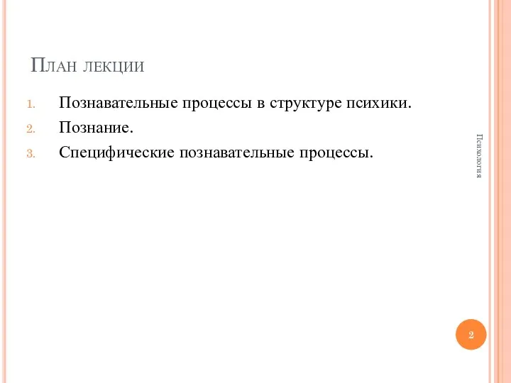 План лекции Познавательные процессы в структуре психики. Познание. Специфические познавательные процессы. Психология