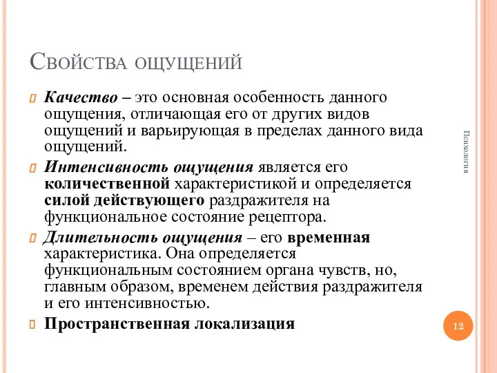 Свойства ощущений Качество – это основная особенность данного ощущения, отличающая