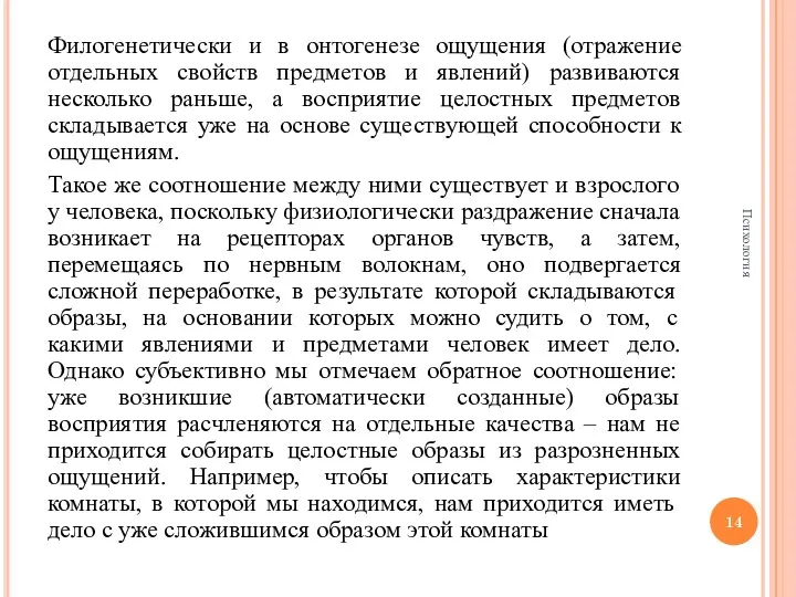 Филогенетически и в онтогенезе ощущения (отражение отдельных свойств предметов и