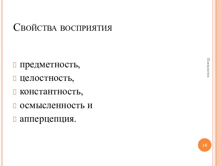 Свойства восприятия предметность, целостность, константность, осмысленность и апперцепция. Психология