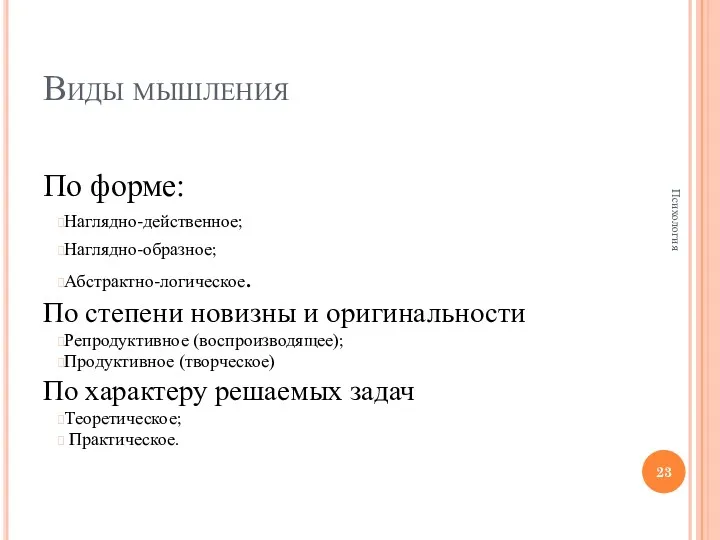 Виды мышления По форме: Наглядно-действенное; Наглядно-образное; Абстрактно-логическое. По степени новизны