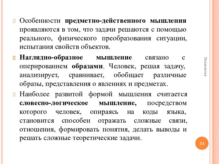 Особенности предметно-действенного мышления проявляются в том, что задачи решаются с