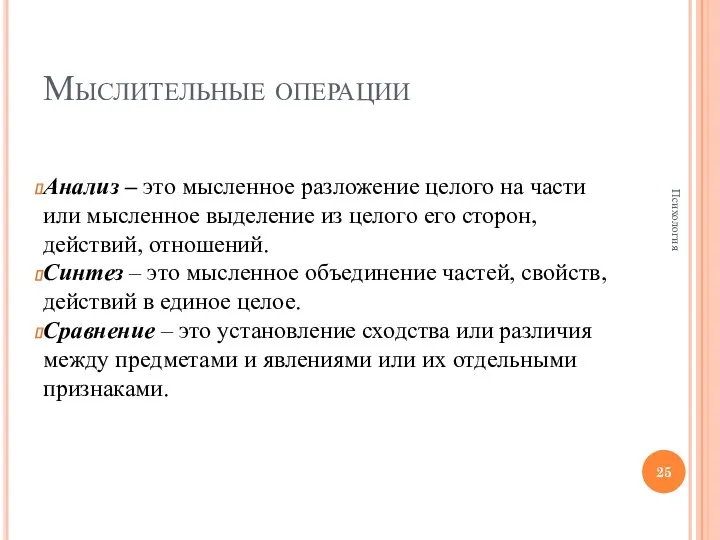 Мыслительные операции Анализ – это мысленное разложение целого на части