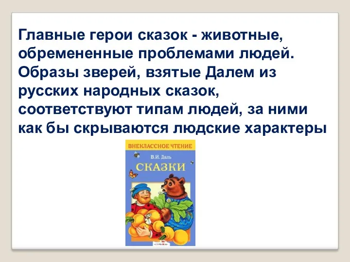 Главные герои сказок - животные, обремененные проблемами людей. Образы зверей,