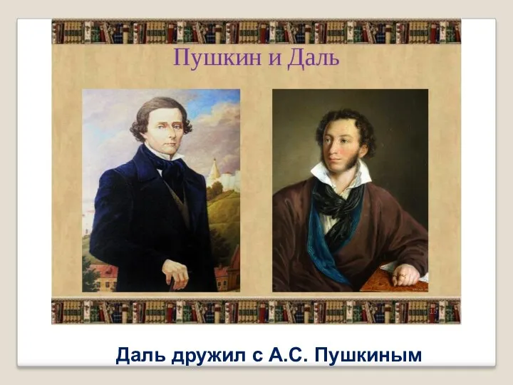 Даль дружил с А.С. Пушкиным