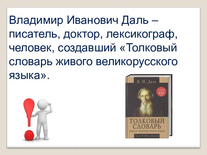 Владимир Иванович Даль – писатель, доктор, лексикограф, человек, создавший «Толковый словарь живого великорусского языка».