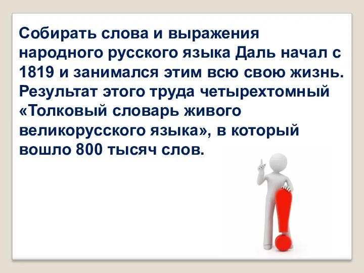 Собирать слова и выражения народного русского языка Даль начал с