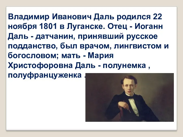 Владимир Иванович Даль родился 22 ноября 1801 в Луганске. Отец